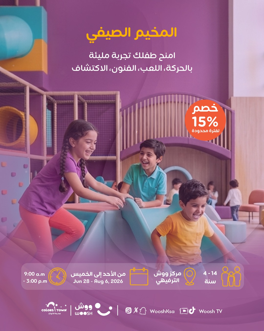 المخيم الصيفي (مخيم ووش الصيفي)