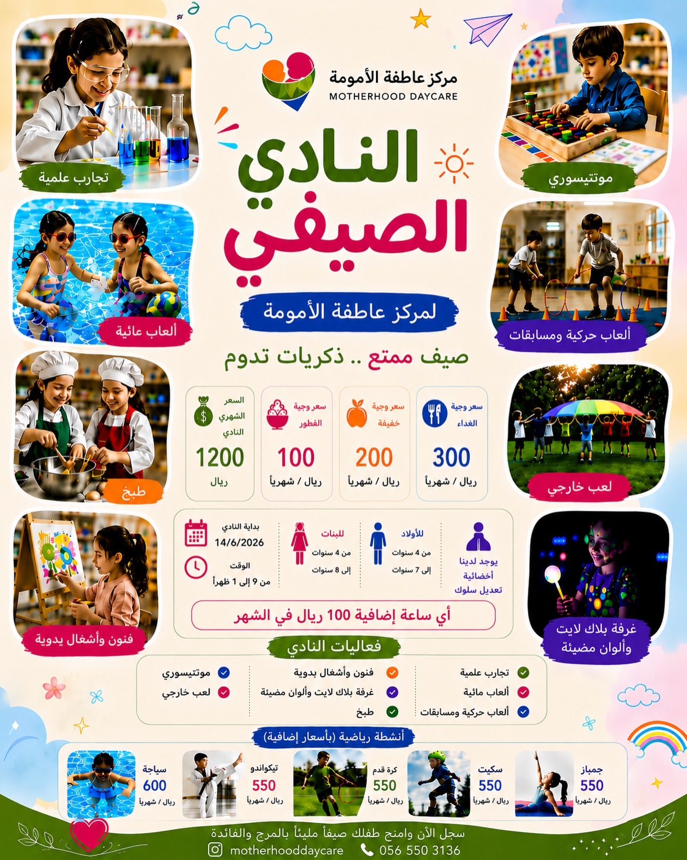 النادي الصيفي لمركز عاطفة الأمومة