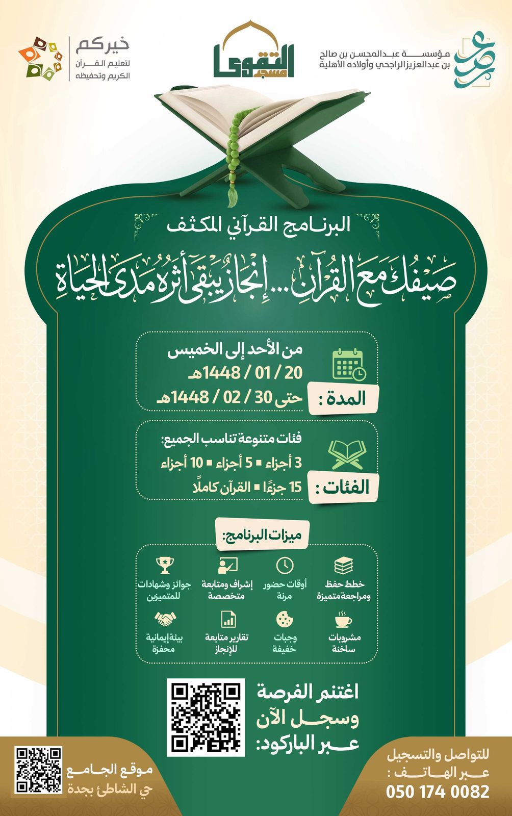 صيفك مع القرآن
