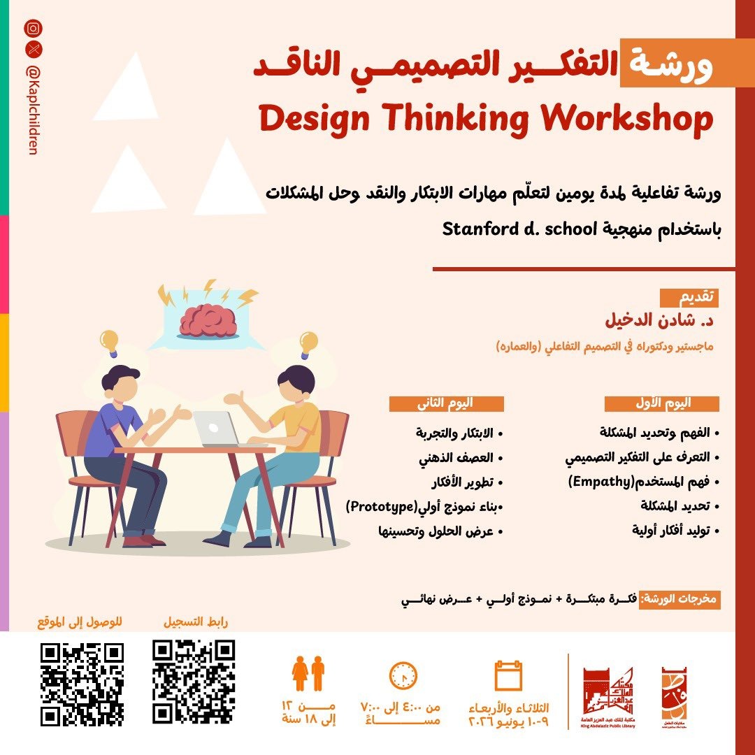 ورشة التفكير التصميمي الناقد (Design Thinking Workshop)