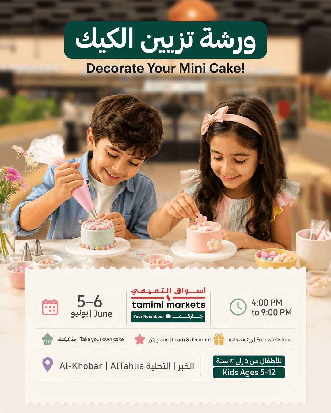 ‎ورشة تزيين الكيك 🎂