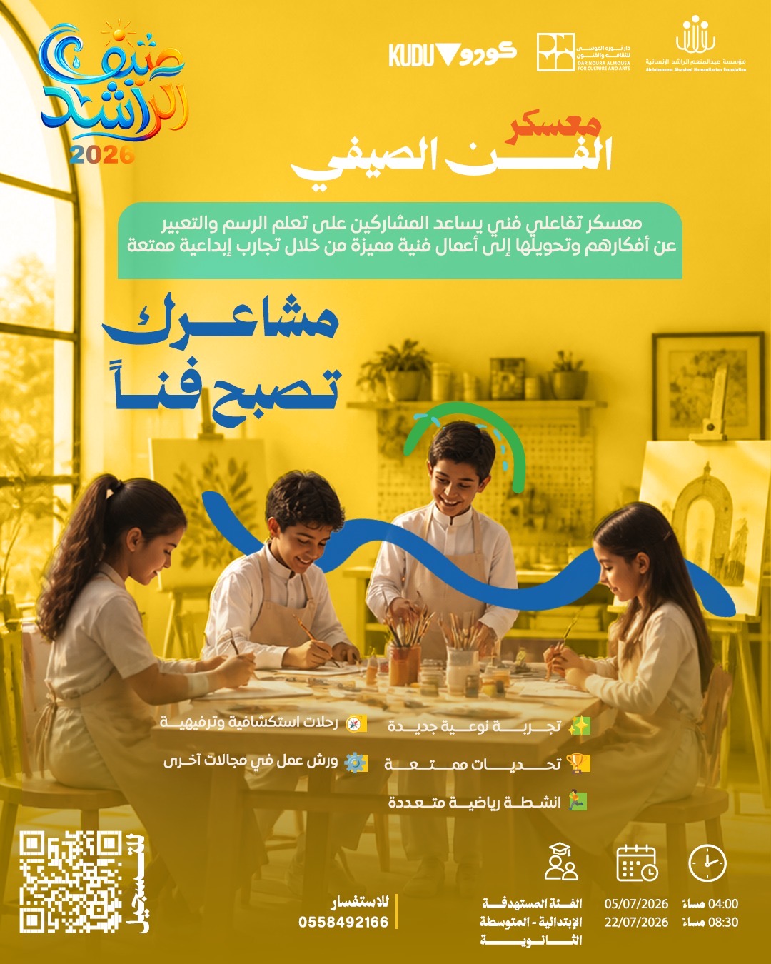 معسكر الفن الصيفي