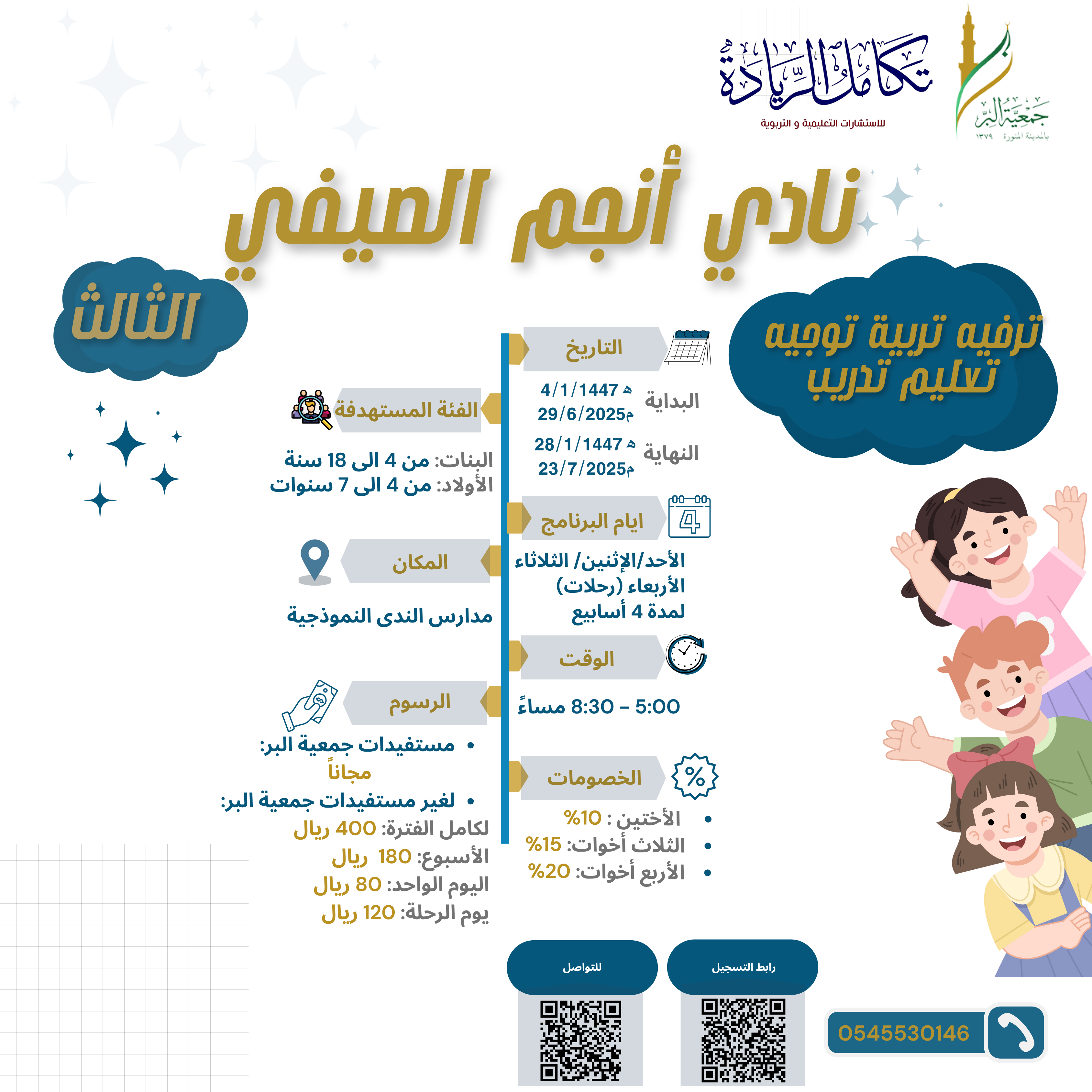نادي أنجم الصيفي الثالث