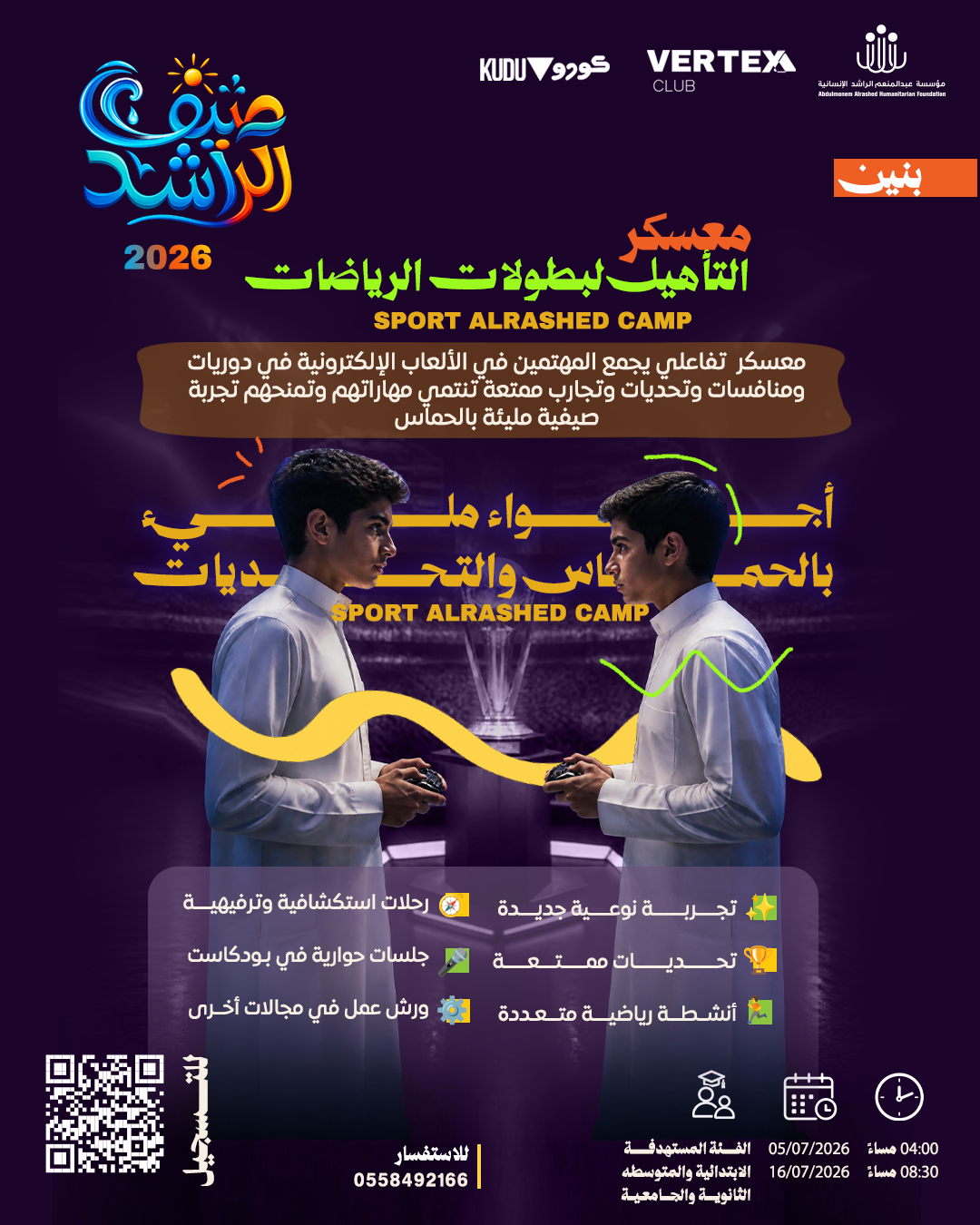 معسكر التأهيل لبطولات الرياضات ( SPORT ALRASHED CAMP )