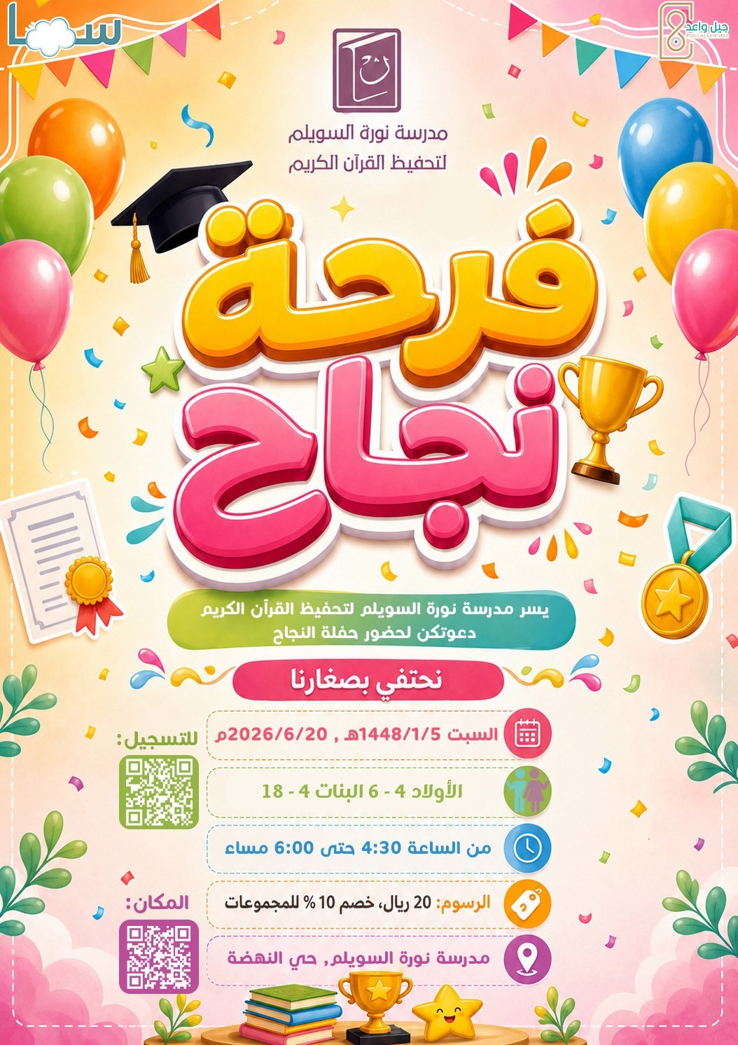 فرحة نجاح