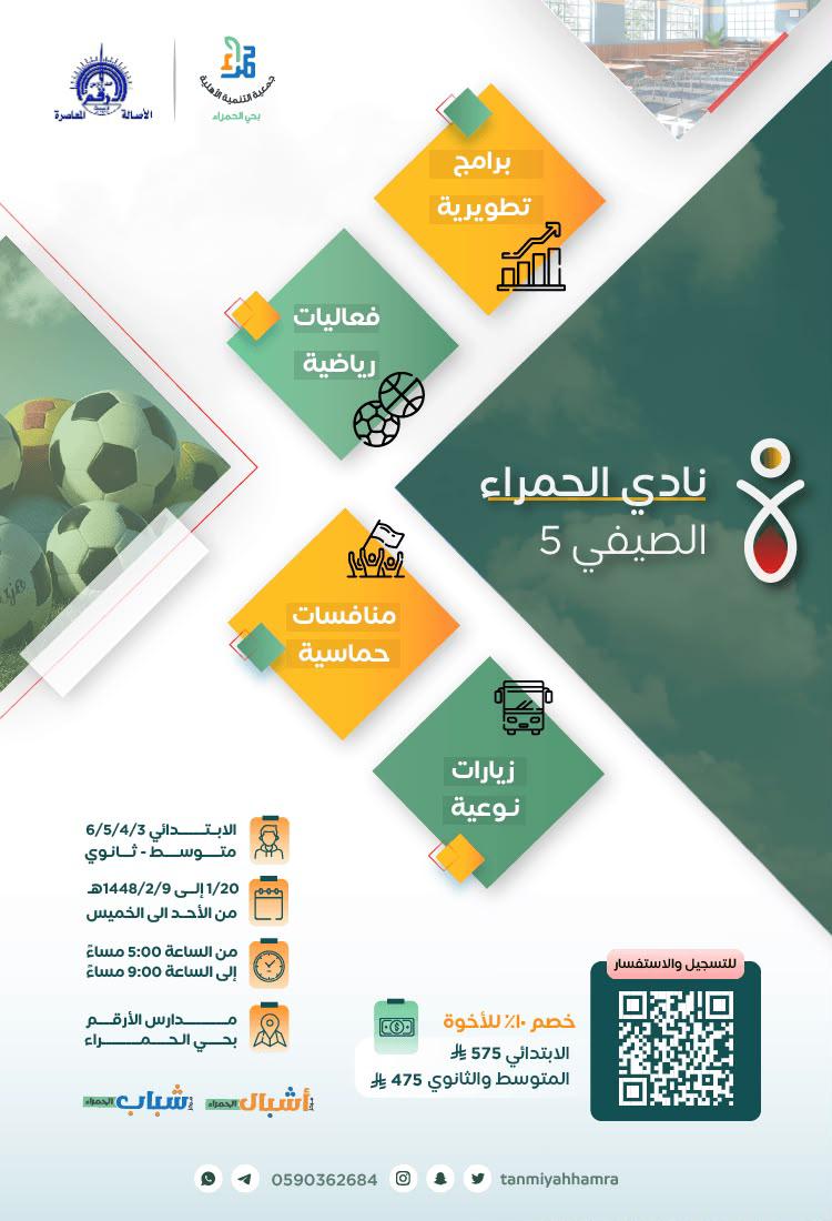 نادي الحمراء الصيفي 5