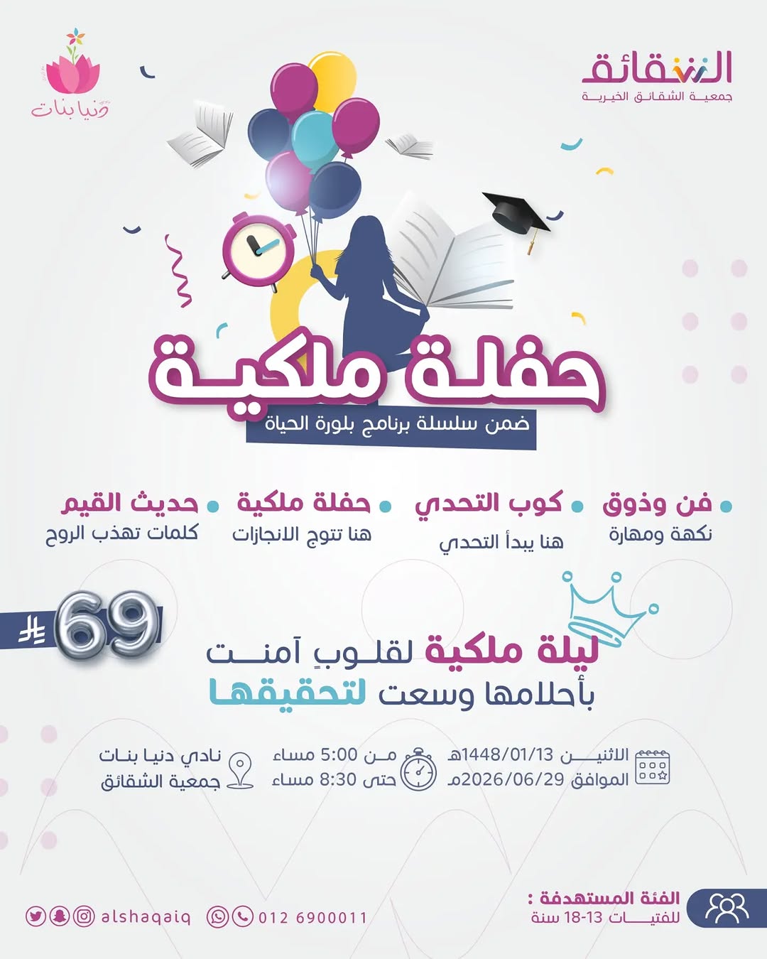 حفلة ملكية 🎓🎉
