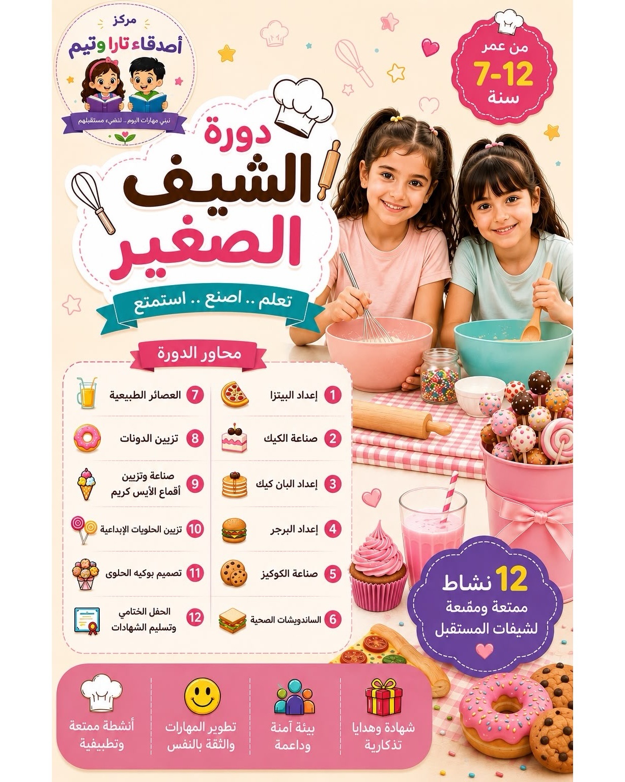 دورة الشيف الصغير