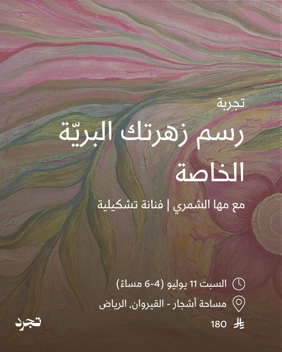 رسم زهرتك البرية الخاصة