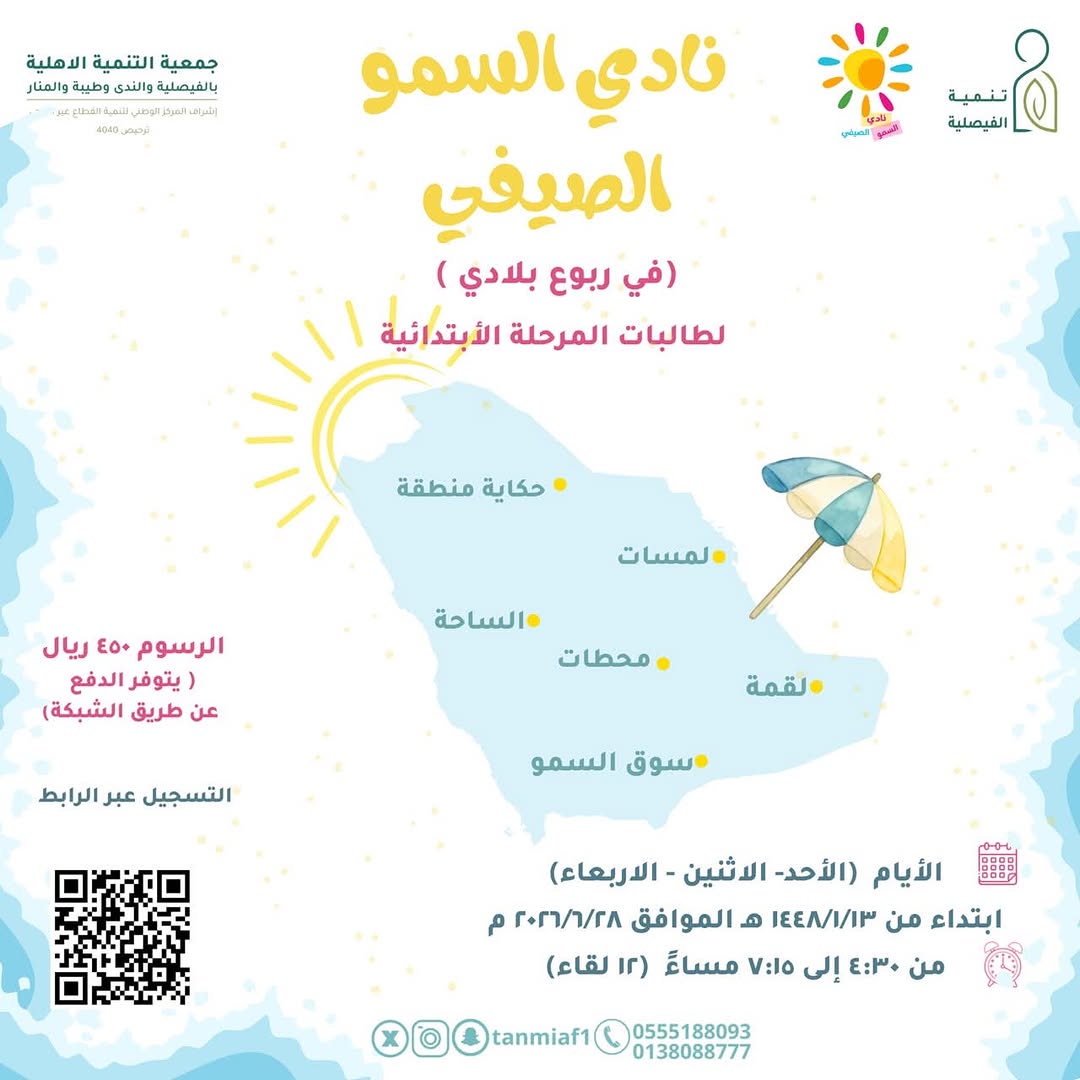 نادي السمو الصيفي
