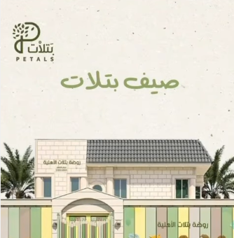 صيف بتلات