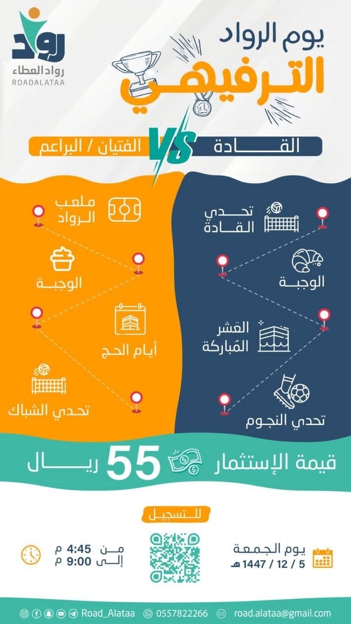ملتقـى رواد العطـاء  يـوم ترفيهـي