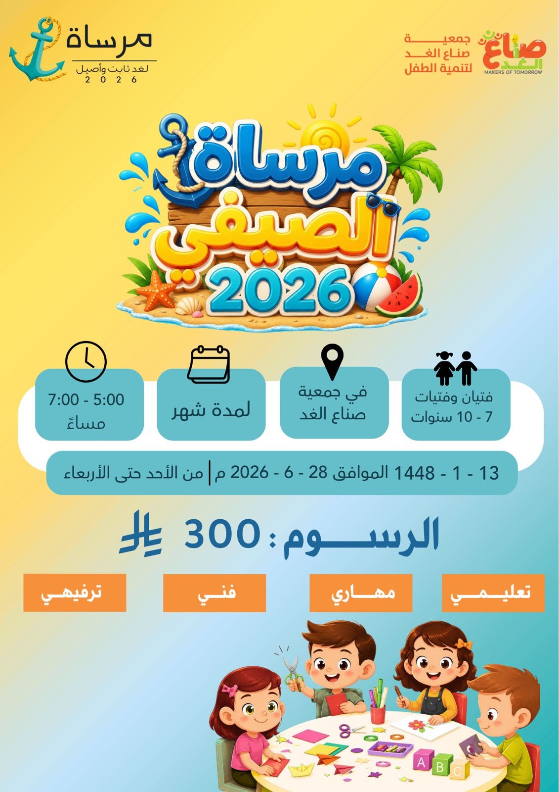 مرساة الصيفي