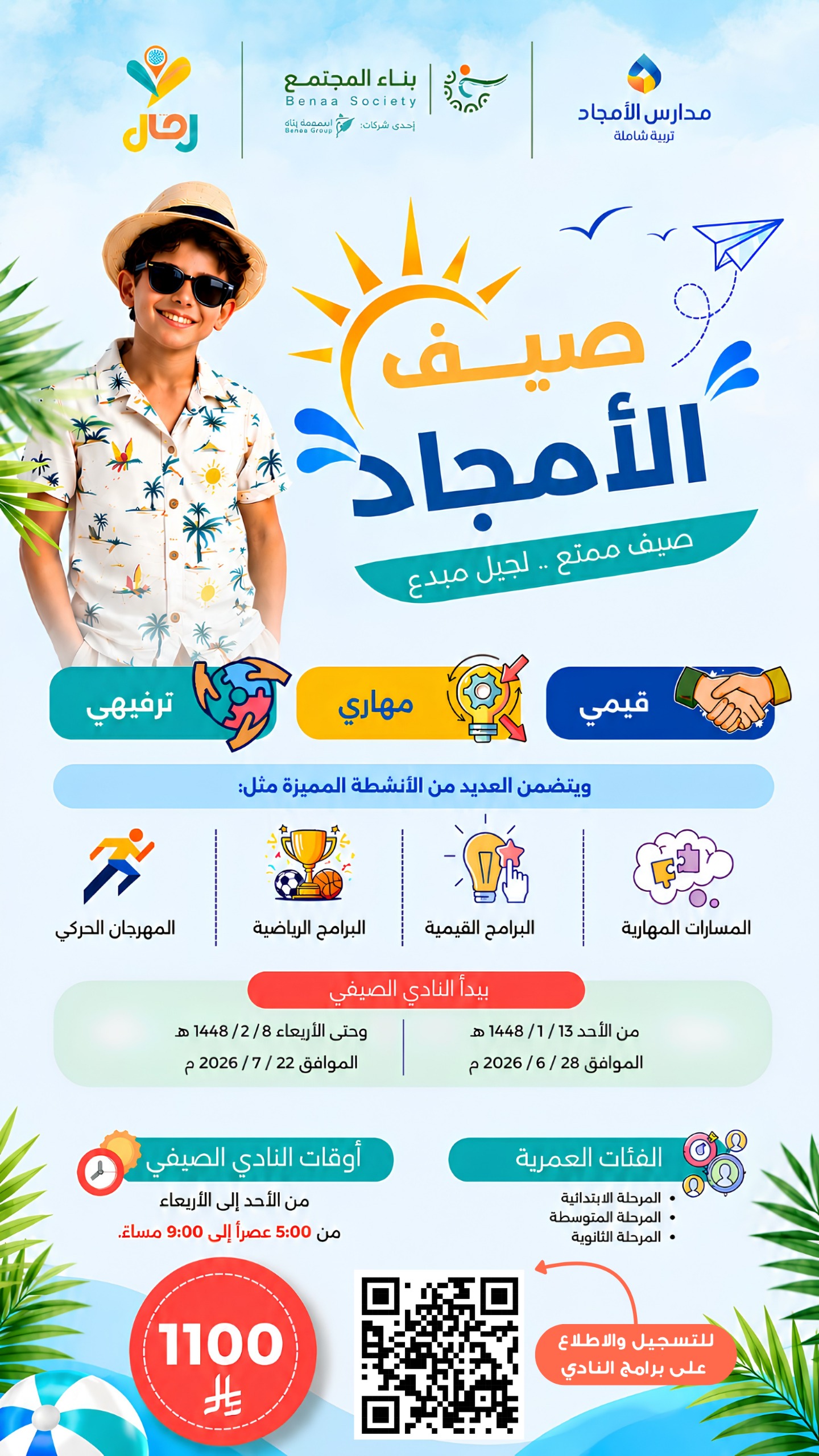 نادي الأمجاد الصيفي 1448هـ