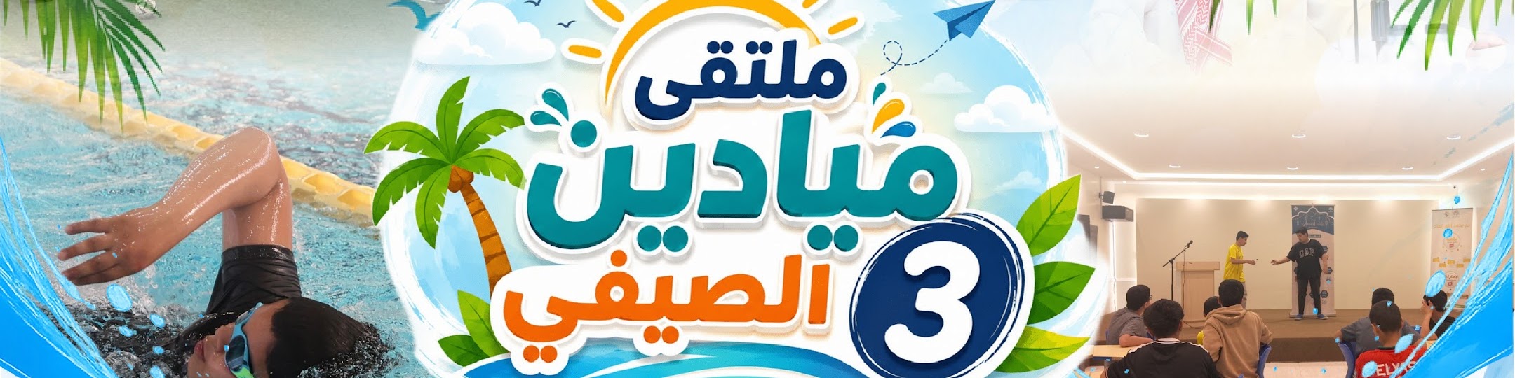 ملتقى ميادين الصيفي