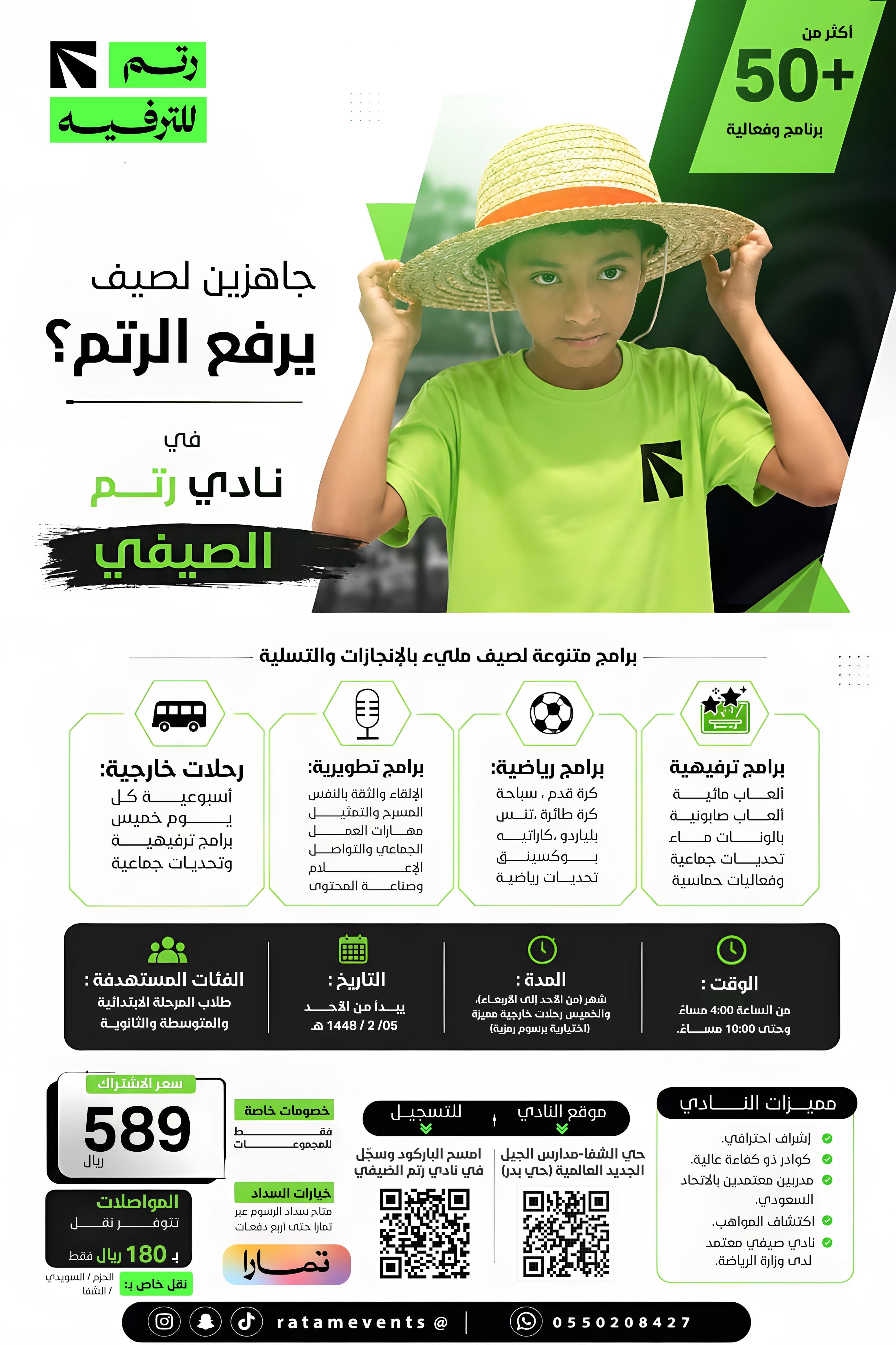 نادي رتم الصيفي