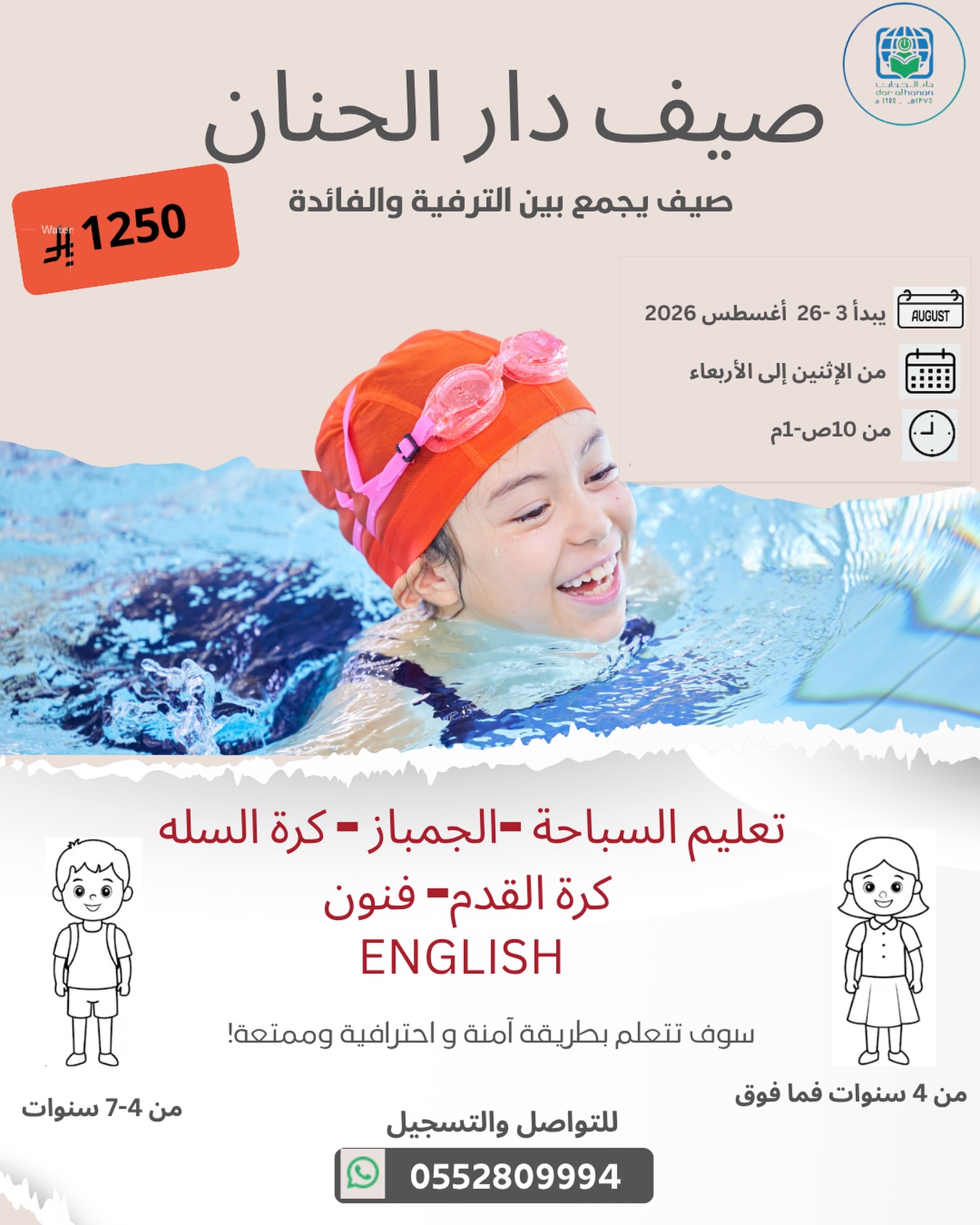 صيف دار الحنان 2026