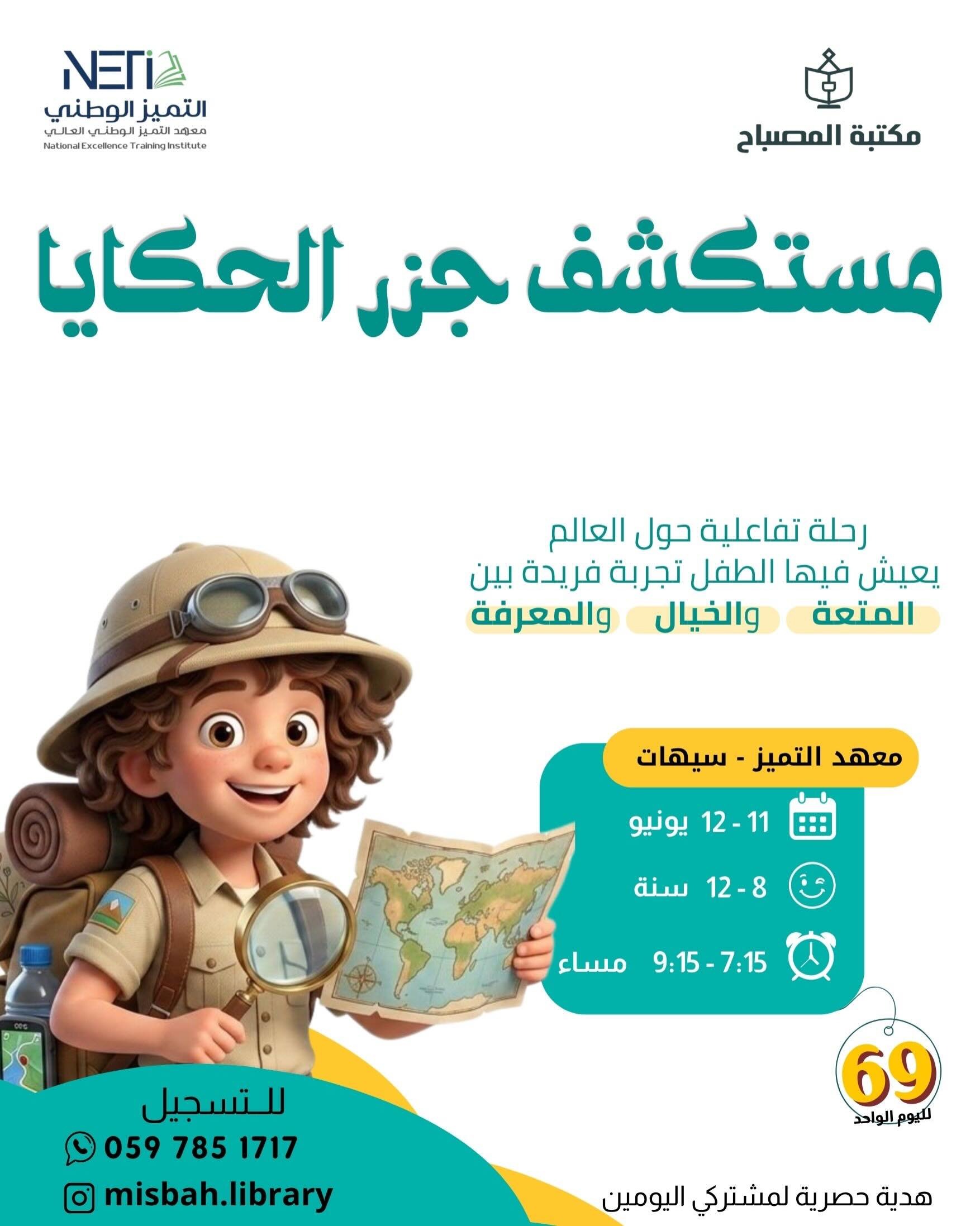 مستكشف جزر الحكايا