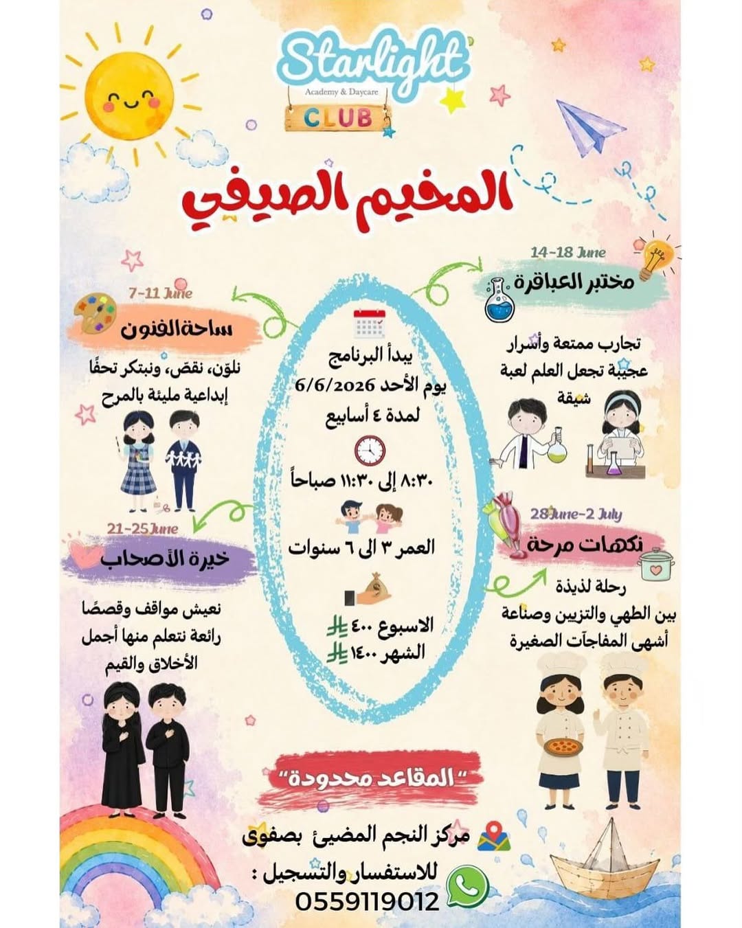 المخيم الصيفي