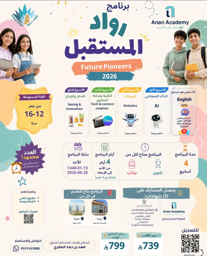 برنامج رواد المستقبل 2026