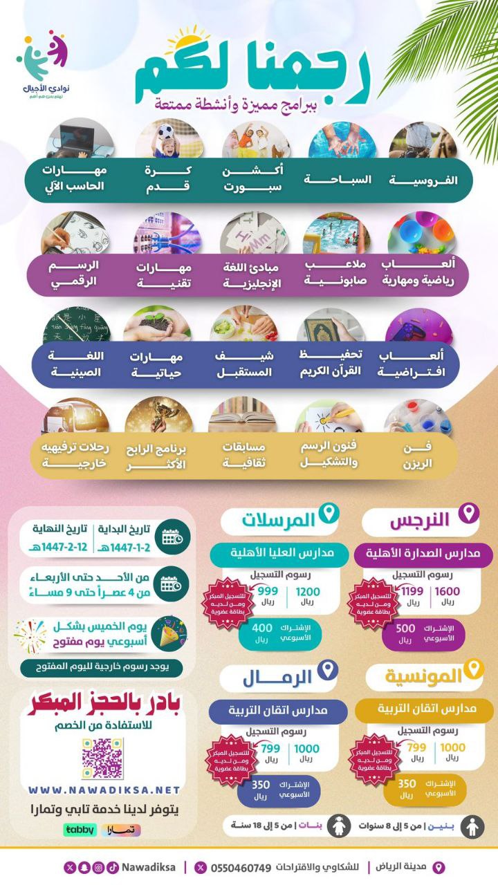 نوادي الأجيال - النرجس