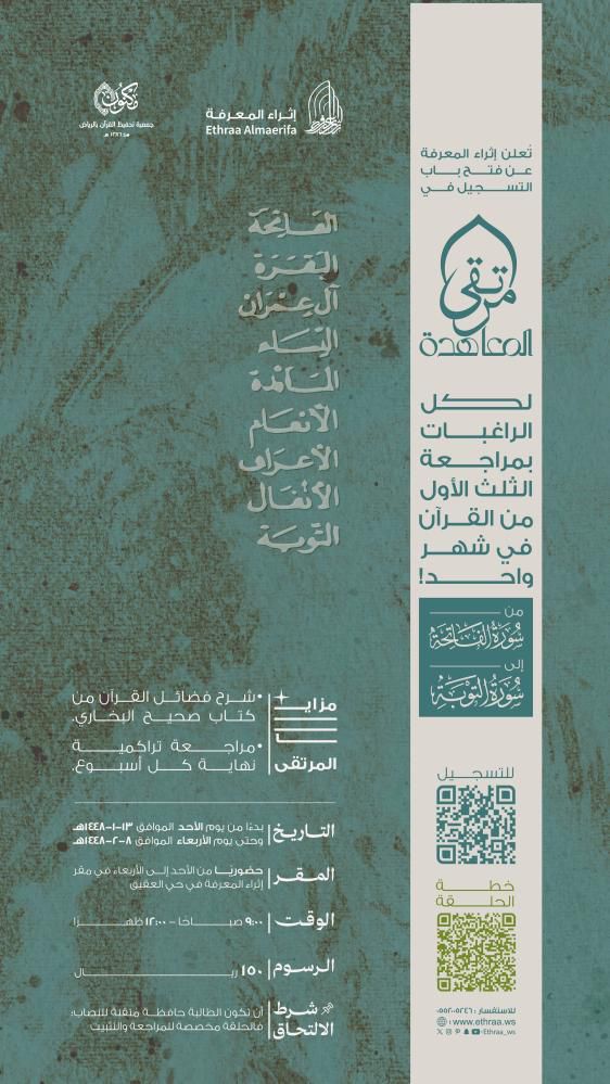 مرتقى المعاهدة – مراجعة الثلث الأول من القرآن في شهر واحد