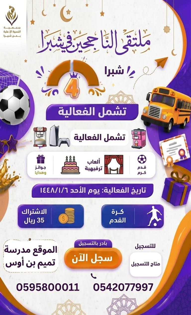 ملتقى الناجحين في شبرا