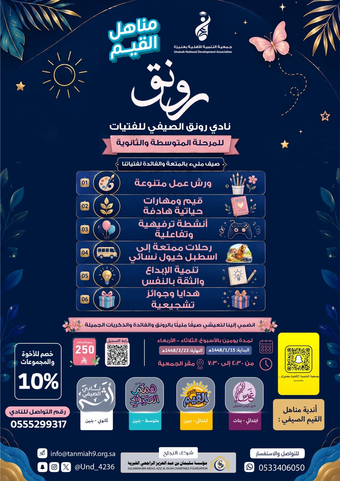 نادي رونق الصيفي للمرحلة المتوسطة والثانوية