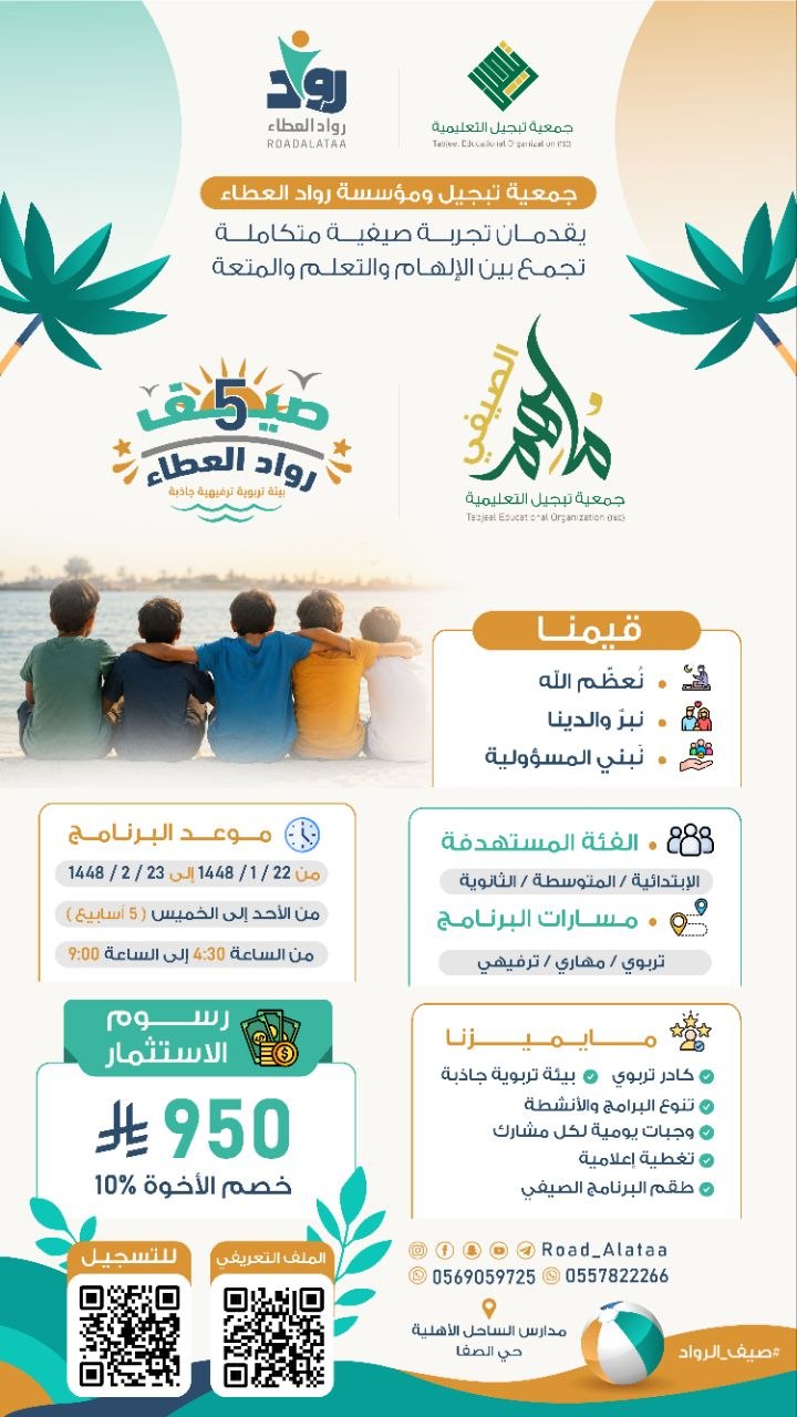 🏝️ | صيف رُواد العطاء 5 | 🏝️