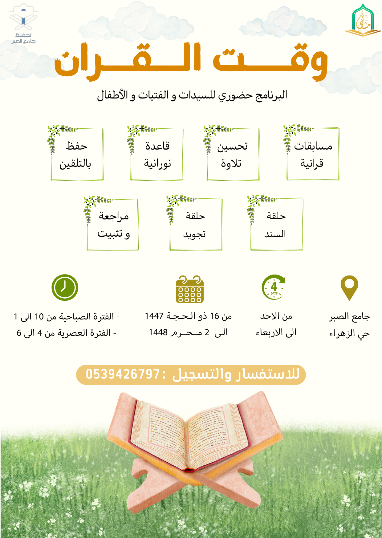 برنامج وقت القرآن