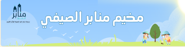مخيم منابر الصيفي