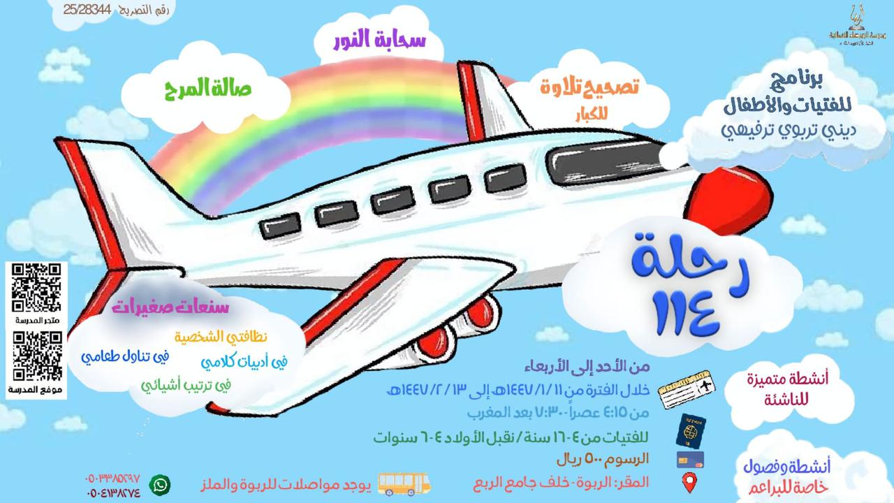 رحلة 114