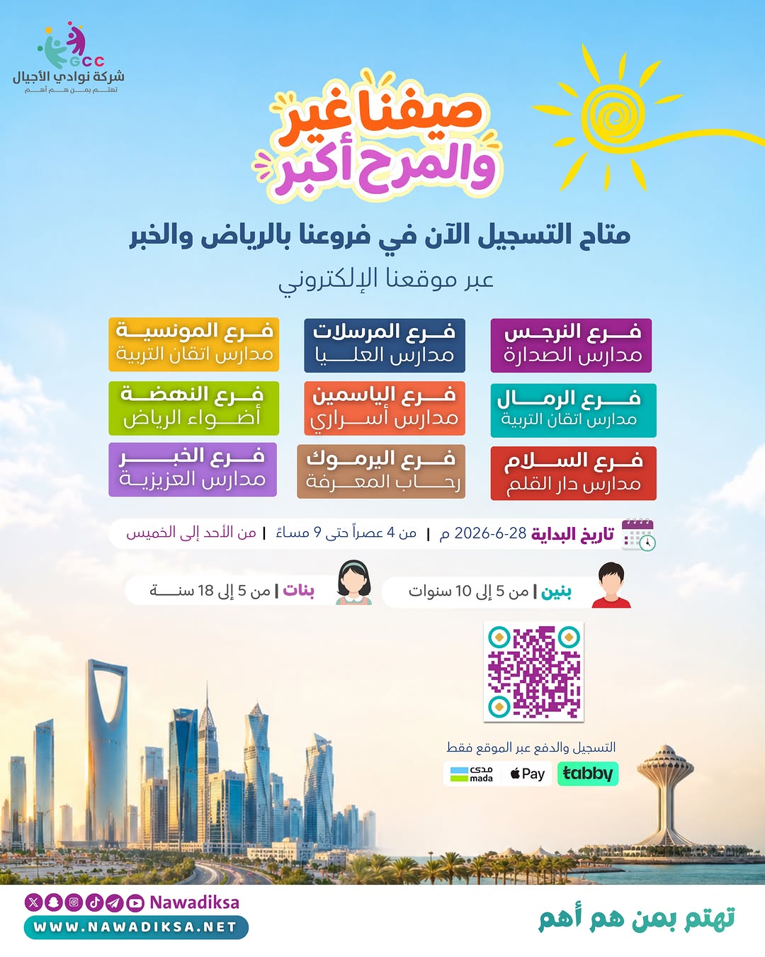 صيفنا غير
