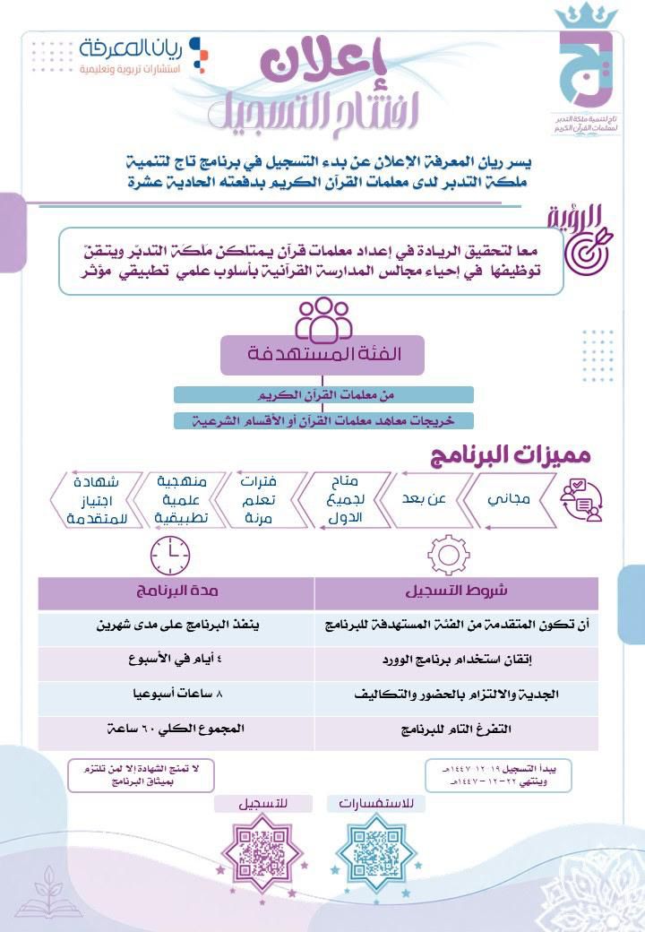 تاج – تنمية ملكة التدبر لمعلمات القرآن الكريم