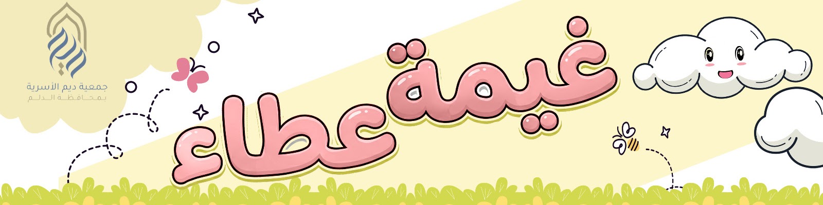 غيمة عطاء