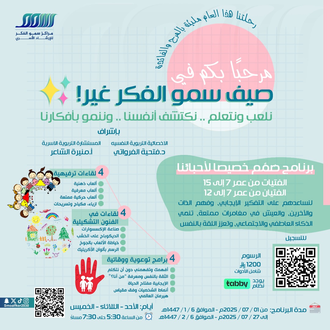 صيف سمو الفكر