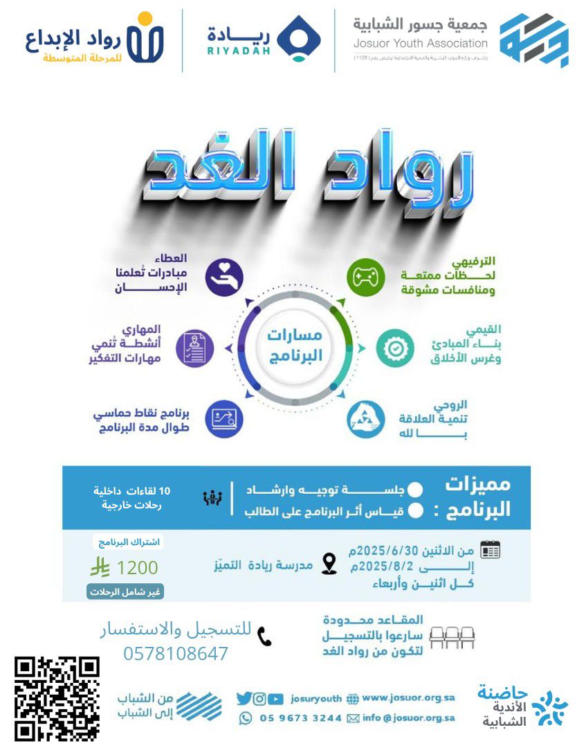 رواد الغد