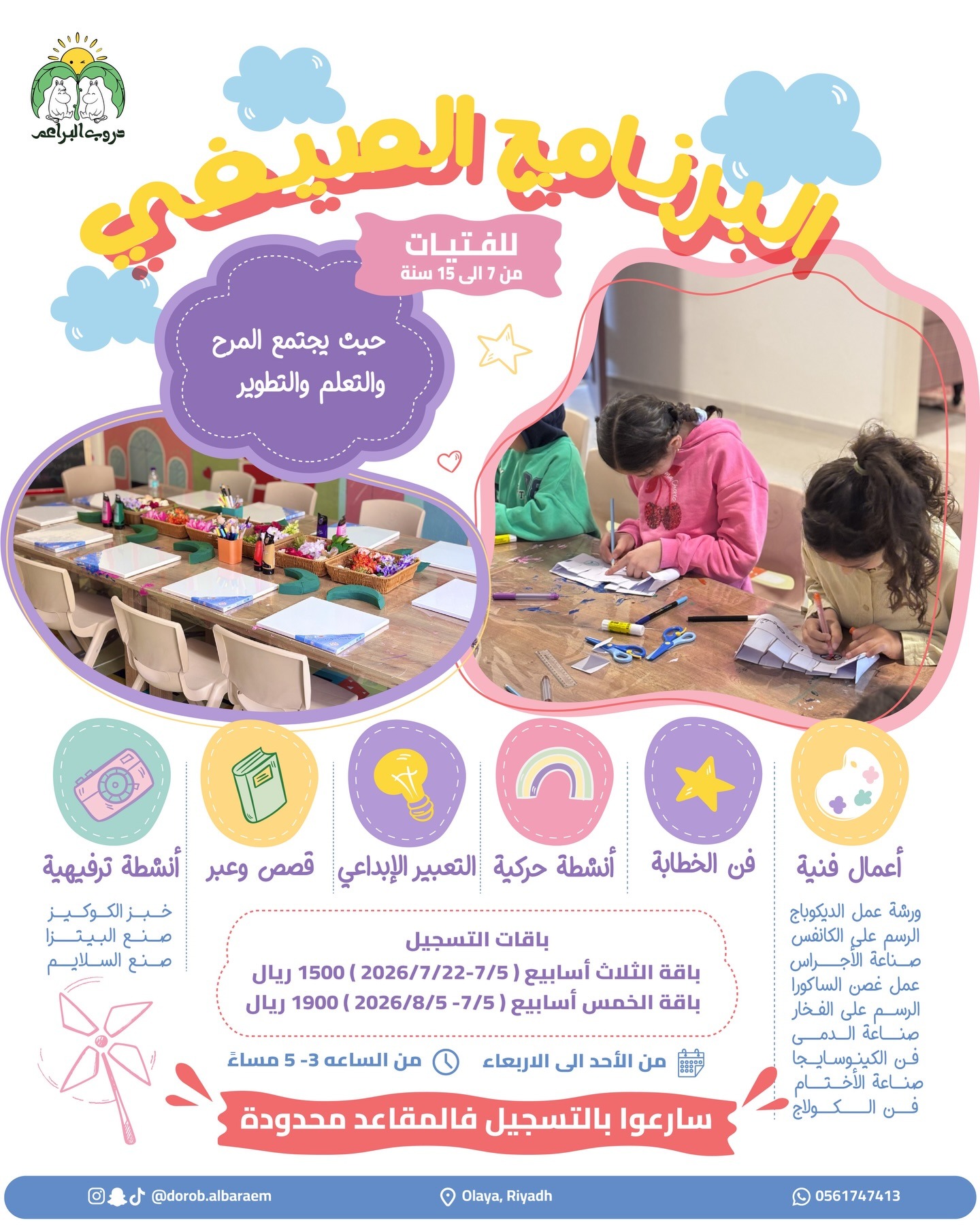 البرنامج الصيفي للفتيات - مركز دروب البراعم