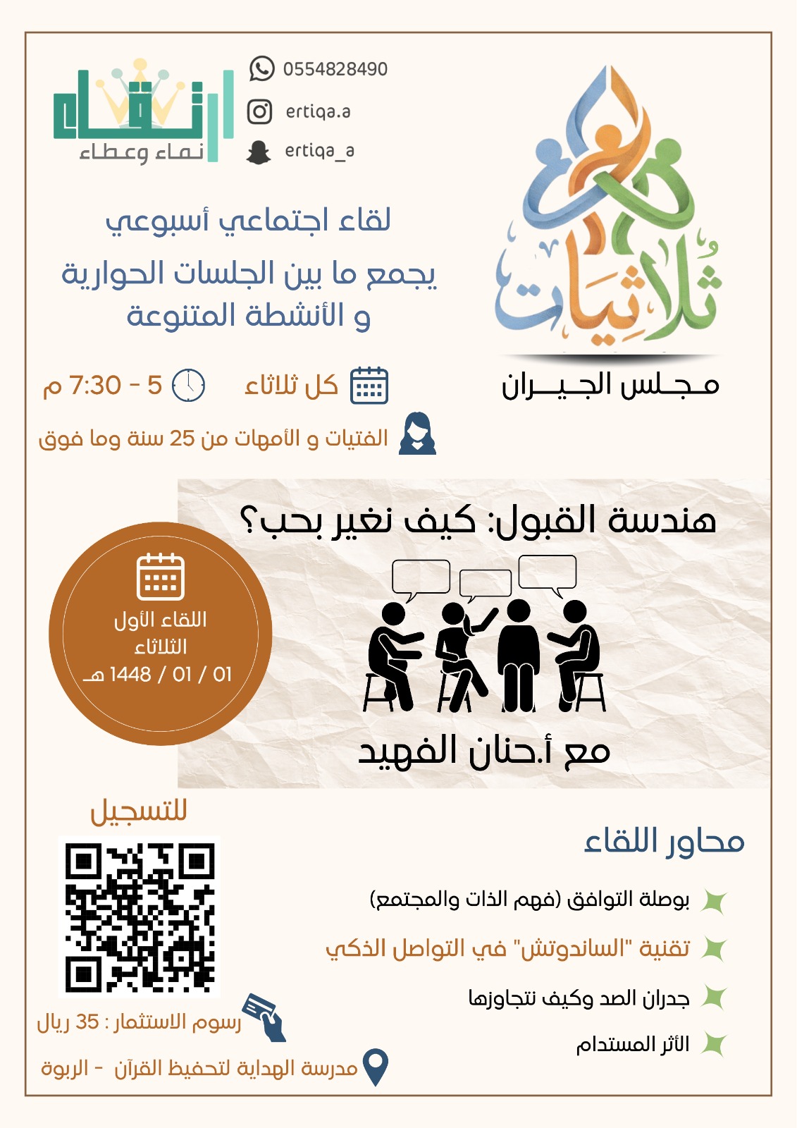 برنامج ثلاثيات :مجلس الجيران