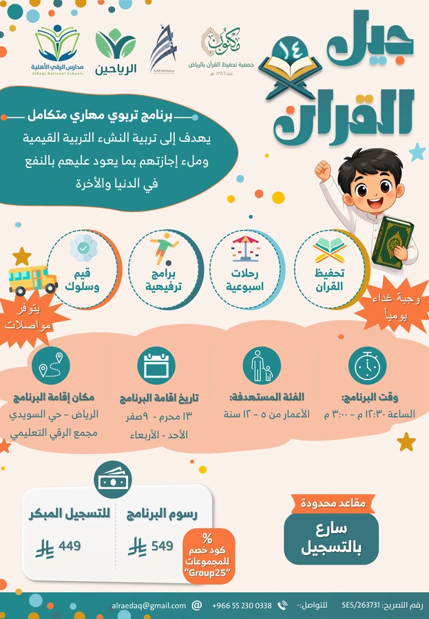 نادي جيل القران 14 الصيفي