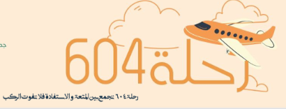 رحلة ٦٠٤