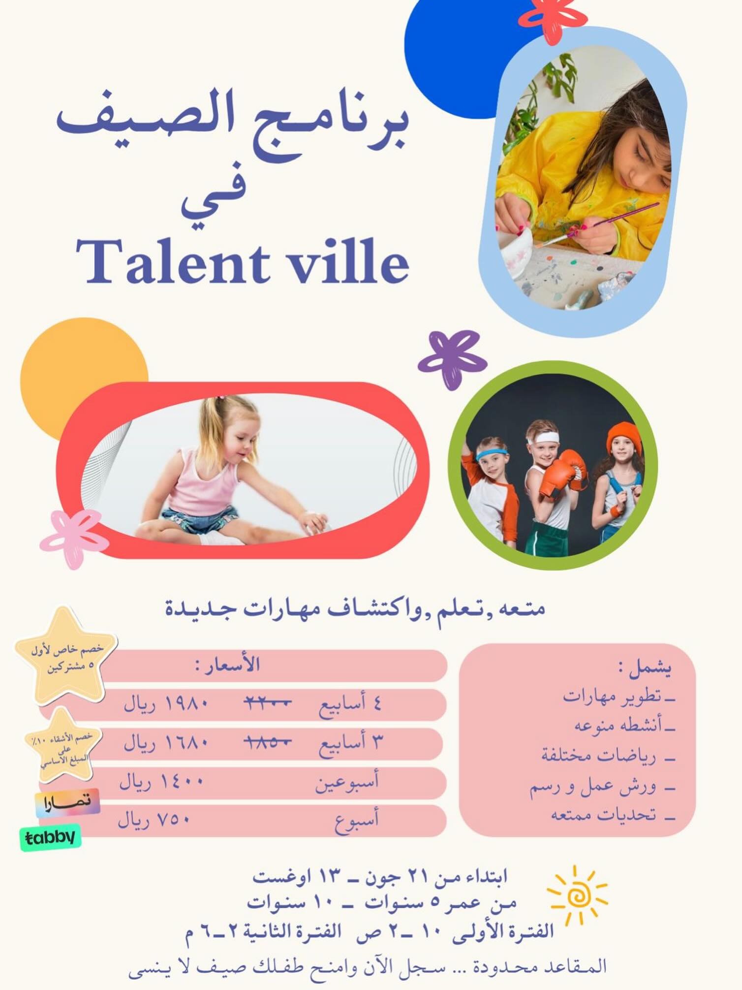 برنامج الصيف في Talent Ville