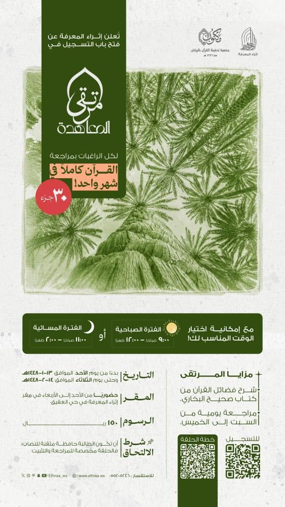 مرتقى المعاهدة – مراجعة القرآن كاملاً (30 جزءاً) في شهر واحد