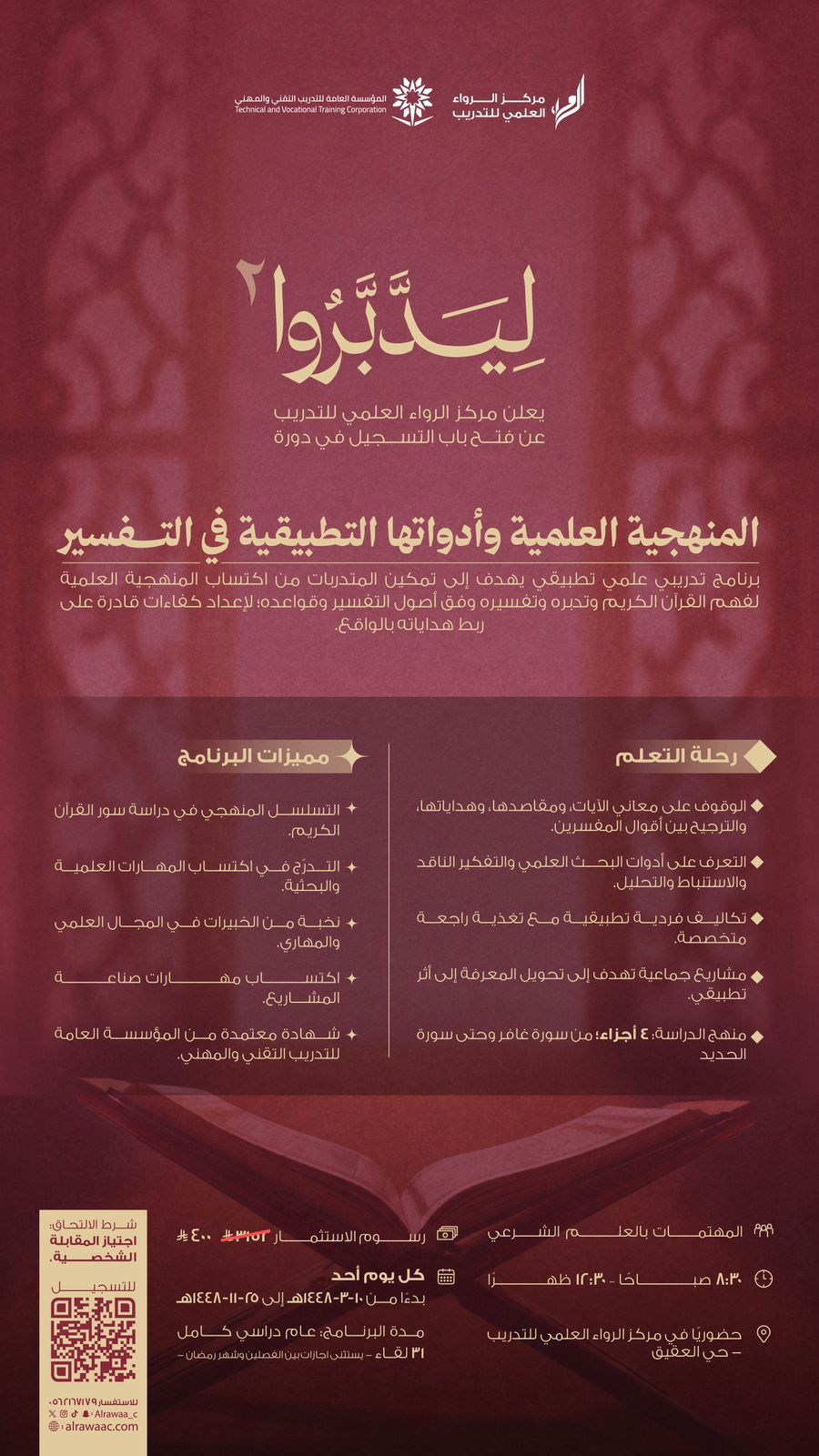 ليدّبروا ٢ – المنهجية العلمية وأدواتها التطبيقية في التفسير