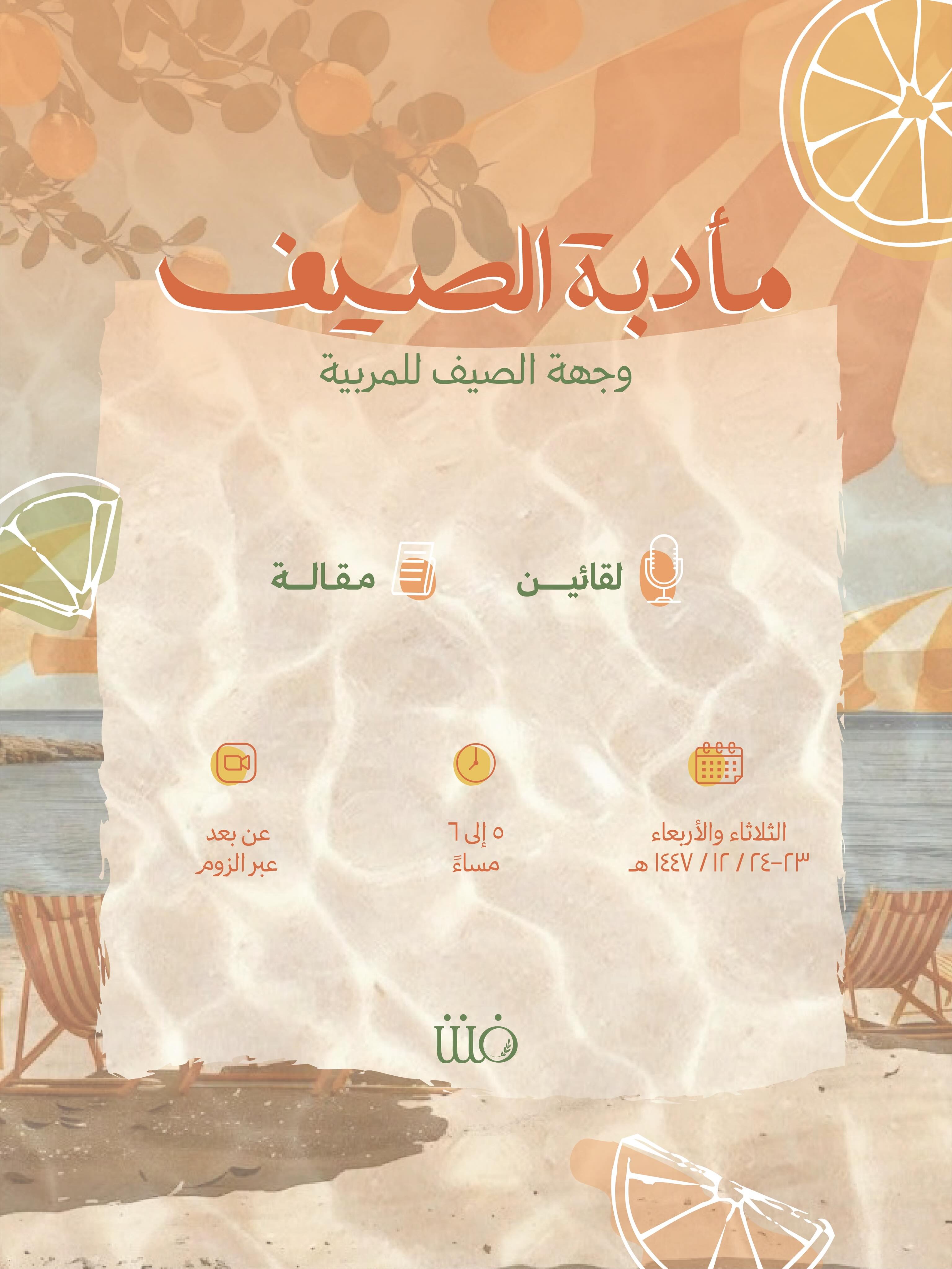 مأدبة الصيف؛ – وجهة الصيف للمربية