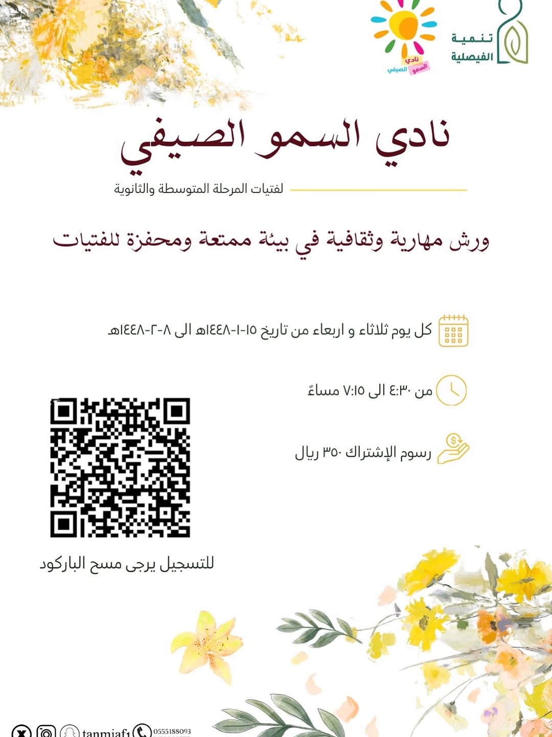 *نادي السمو الصيفي* 🌼
