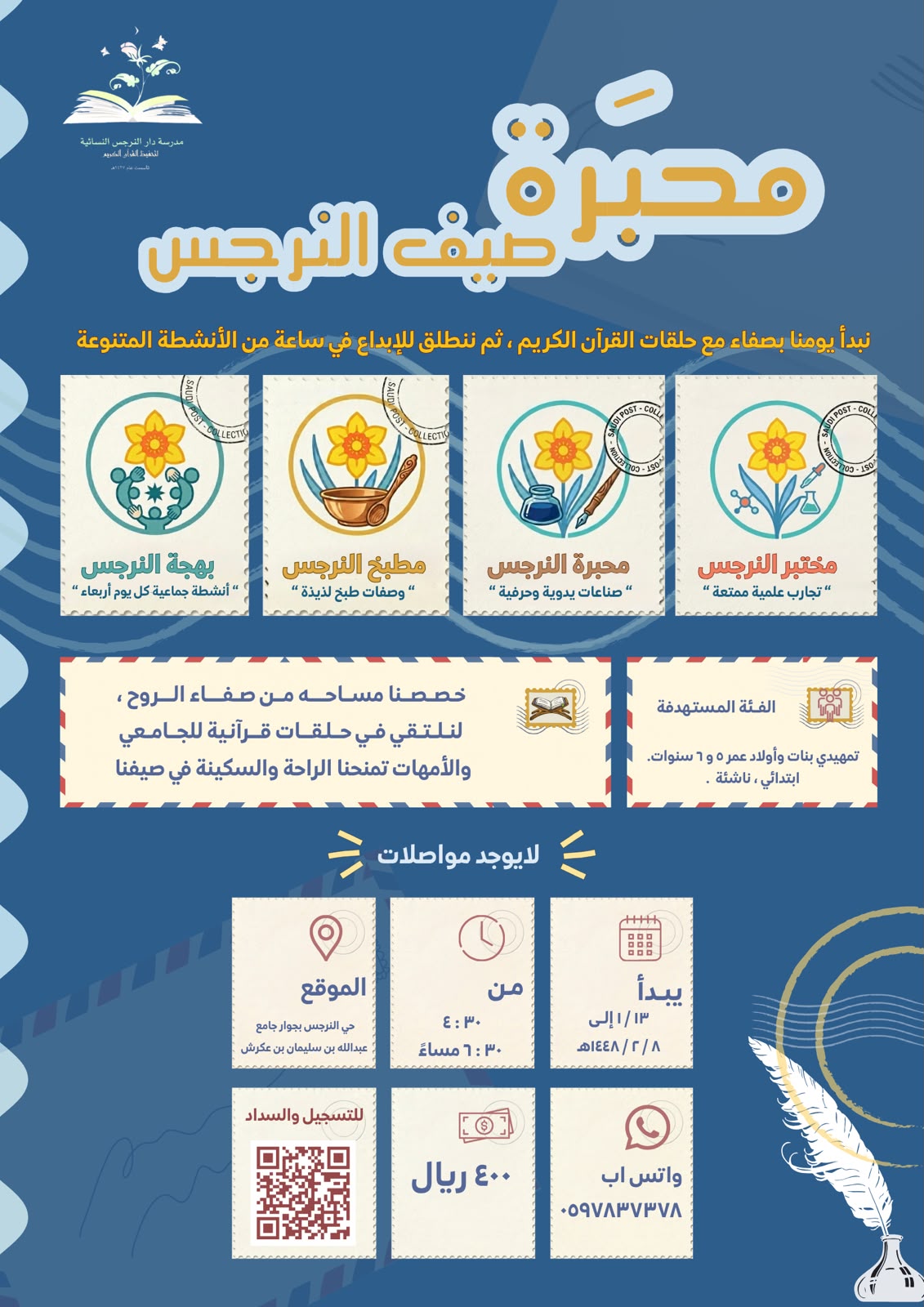 محبرة صيف النرجس