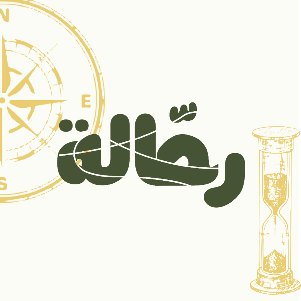 رحالة