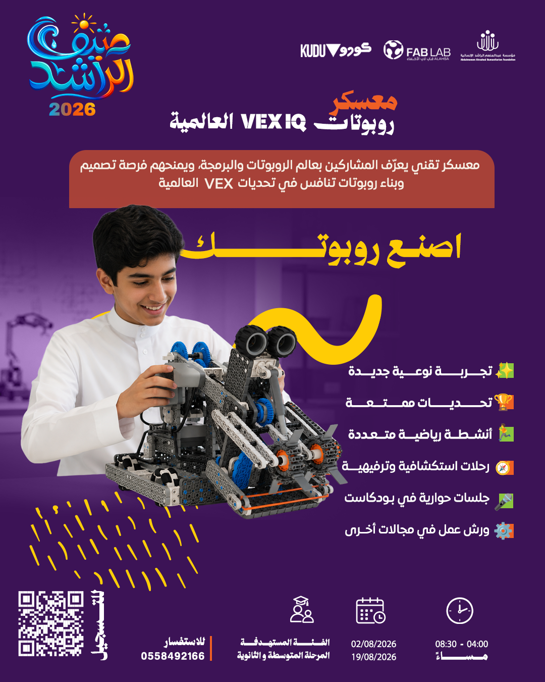 معسكر روبوتات VEX IQ العالمية