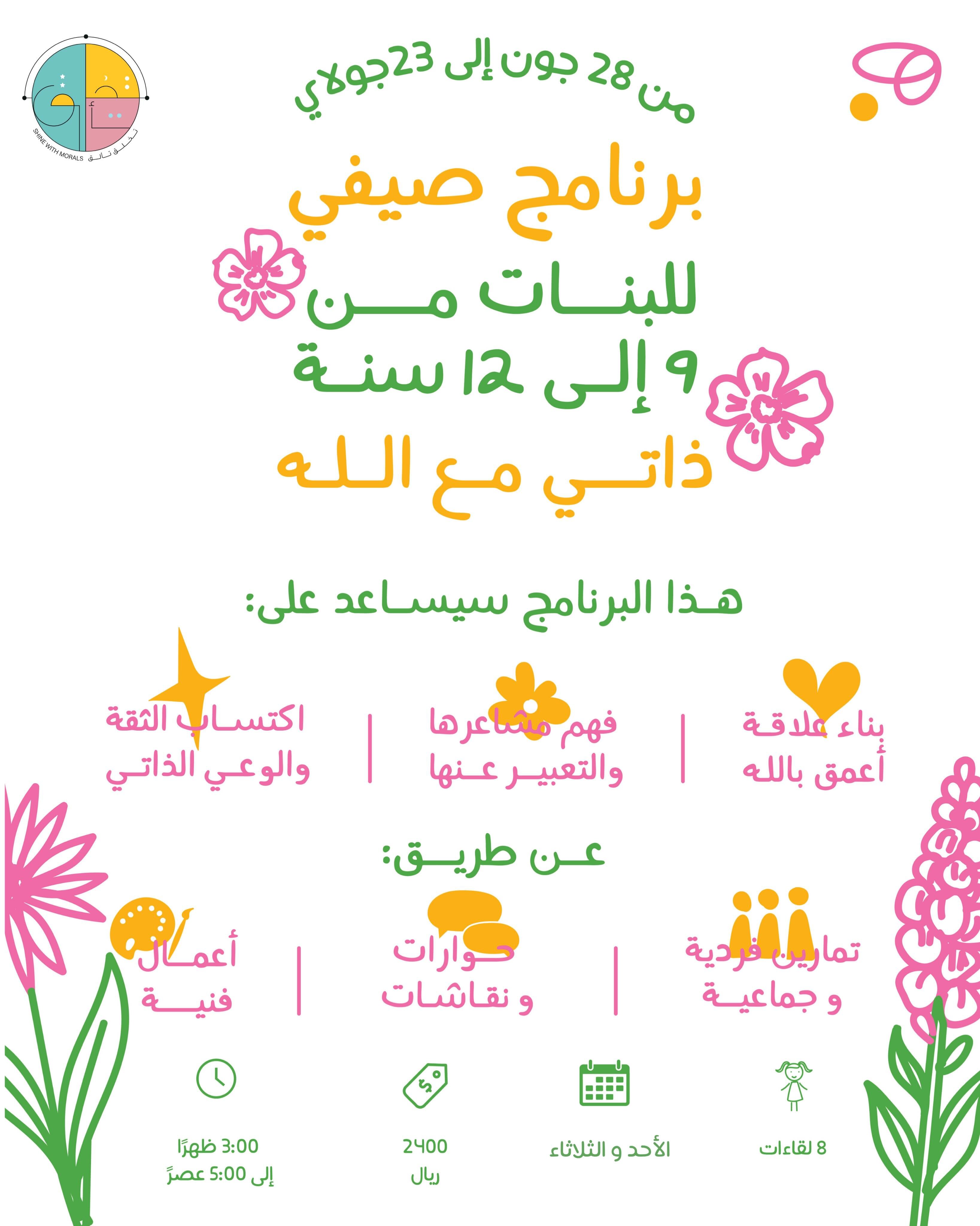 برنامج صيفي للبنات – ذاتي مع الله